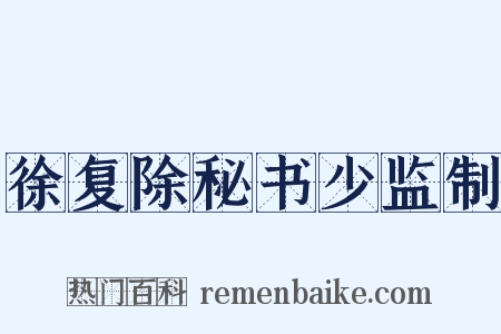 徐复除秘书少监制是什么意思的图片